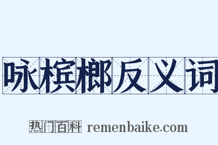 咏槟榔反义词是什么意思的图片